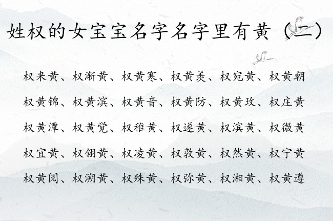 姓权的女宝宝名字名字里有黄 姓权的女孩名字黄字辈的