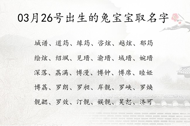 03月26号出生的兔宝宝取名字 寓意好听优雅时尚的宝宝名字