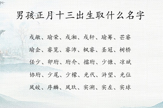 男孩正月十三出生取什么名字 男孩名字吸引人的汉字属兔男