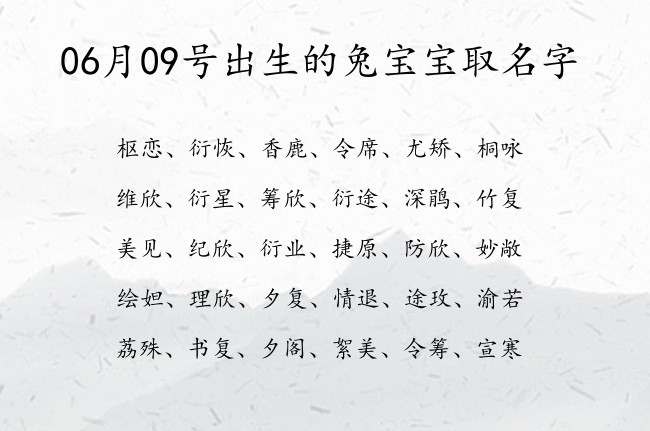 06月09号出生的兔宝宝取名字 宝宝名字有朝气的好写的