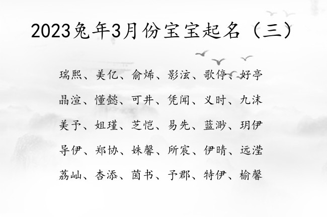 2023兔年3月份宝宝起名 3月份宝宝名字怎么取好