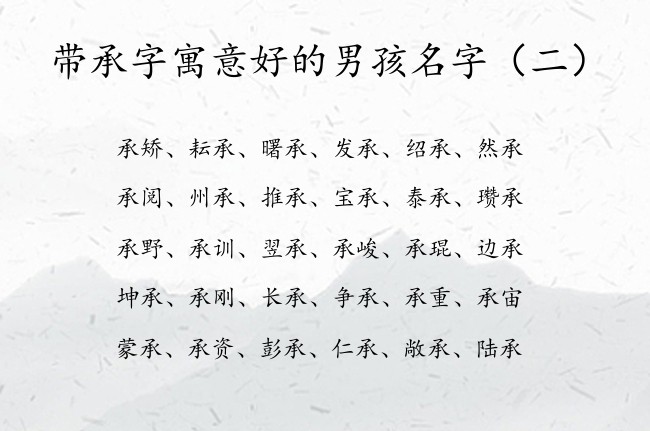 带承字寓意好的男孩名字 宝宝起名男孩名字大全什么承