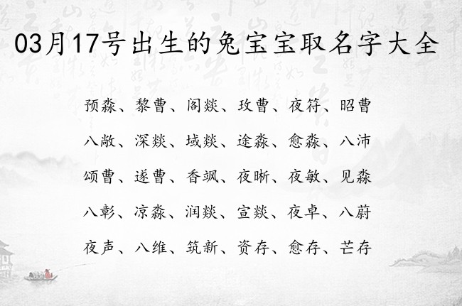 03月17号出生的兔宝宝取名字大全 宝宝名字大全好听温暖的有寓意