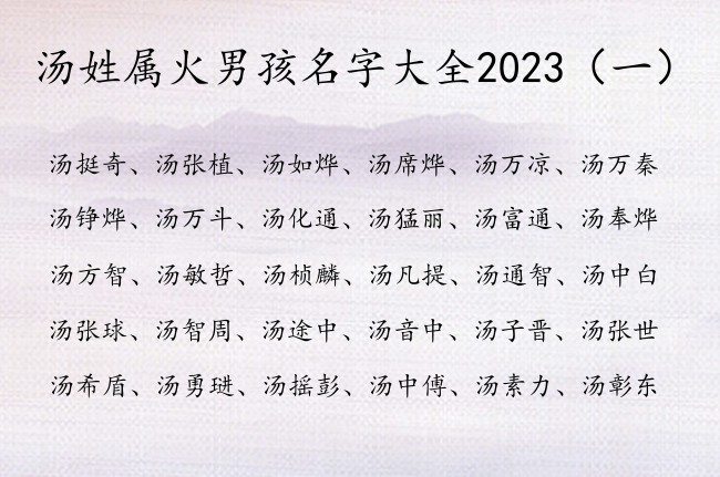 汤姓属火男孩名字大全2023 姓汤的宝宝起名字带火