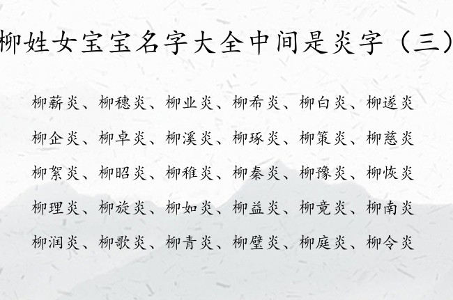 柳姓女宝宝名字大全中间是炎字 炎什么的女孩名字