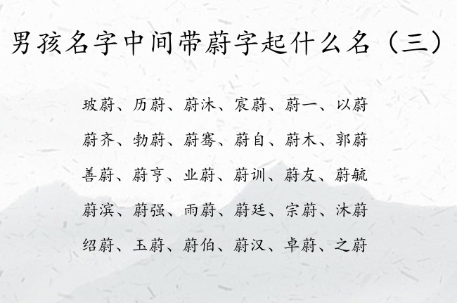 男孩名字中间带蔚字起什么名 带蔚字的男孩名字兔年