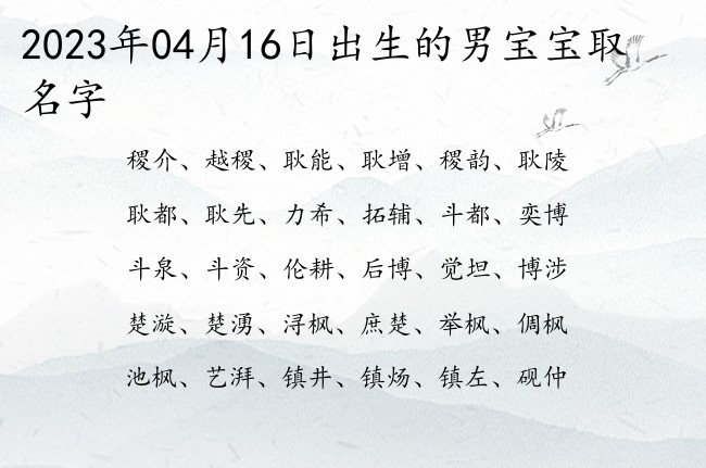 2023年04月16日出生的男宝宝取名字 男孩名字最高贵的名字一个字