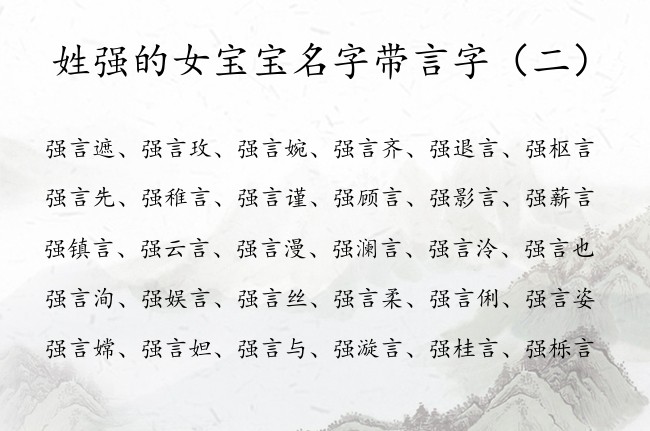 姓强的女宝宝名字带言字 姓强的女孩名字中间带言的