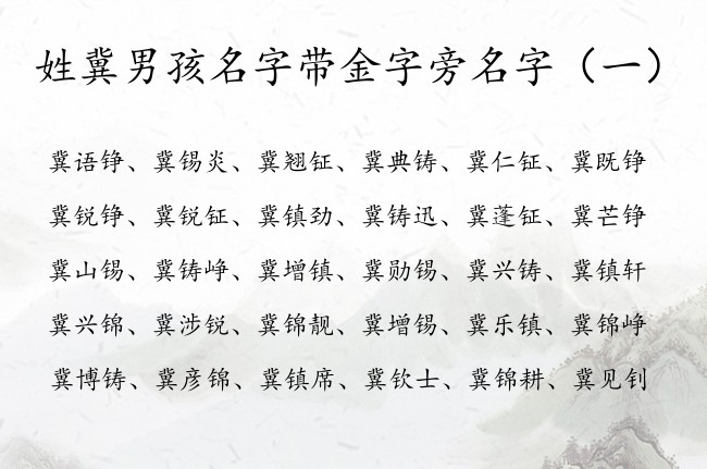 姓冀男孩名字带金字旁名字 姓冀带金字旁的字男孩名字