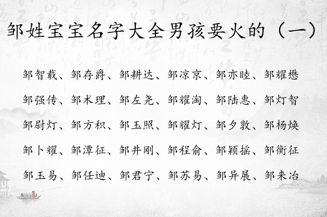 邹姓宝宝名字大全男孩要火的 邹姓里面带火的男孩名字