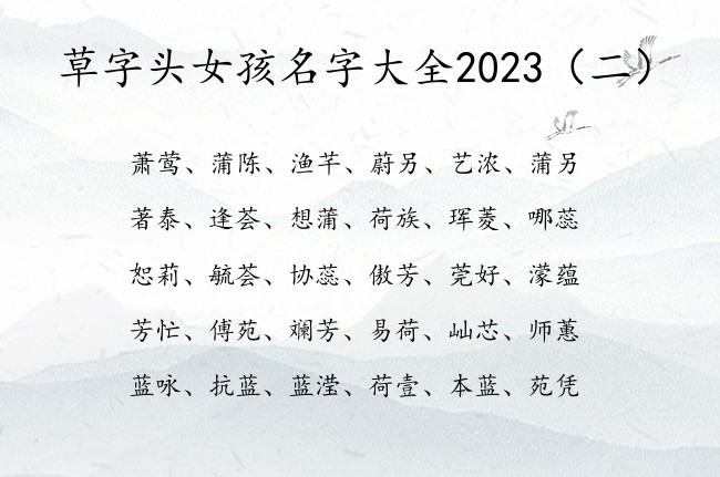 草字头女孩名字大全2023 带草字头的女宝宝名字