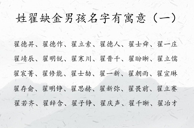 姓翟缺金男孩名字有寓意 翟氏带金取名大全男孩名字