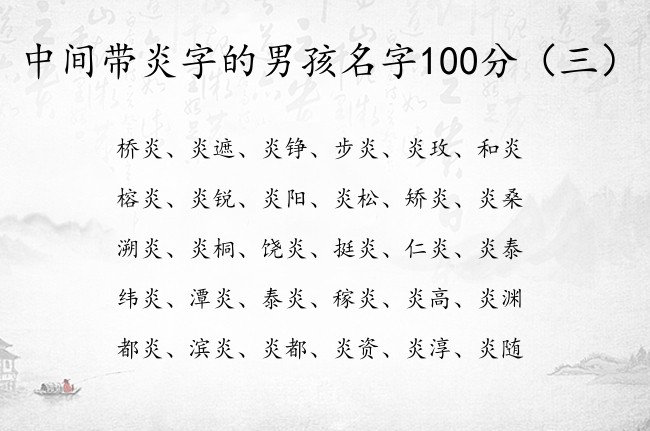 中间带炎字的男孩名字100分 男孩名字最后带个炎