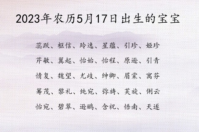 2023年农历5月17日出生的宝宝 宝宝名字有气魄的骄傲的