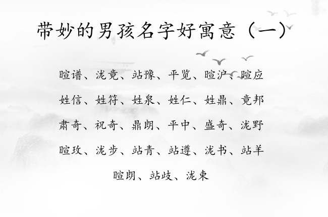 带妙的男孩名字好寓意 妙什么的男孩名字