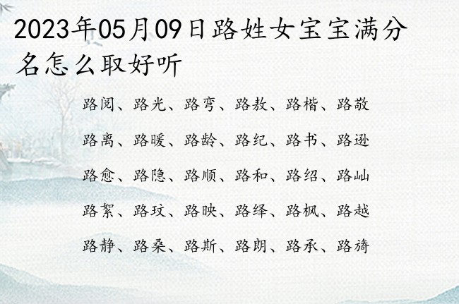 2023年05月09日路姓女宝宝满分名怎么取好听 路姓女孩名字最好听的又顺利又有财气