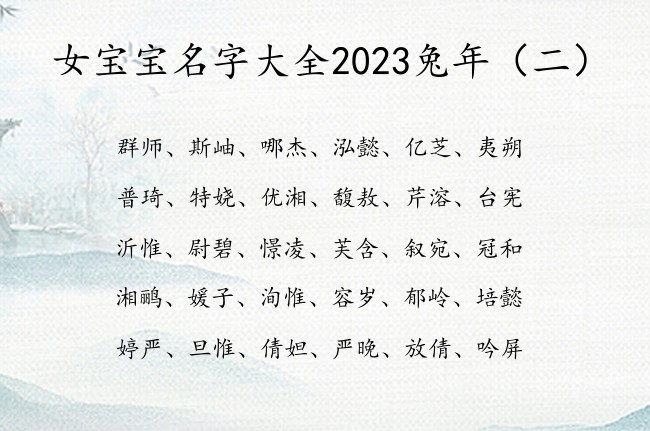 女宝宝名字大全2023兔年 寓意好的女孩名字兔年