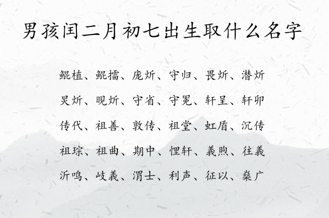 男孩闰二月初七出生取什么名字 最潮男孩名字大全免费生肖兔