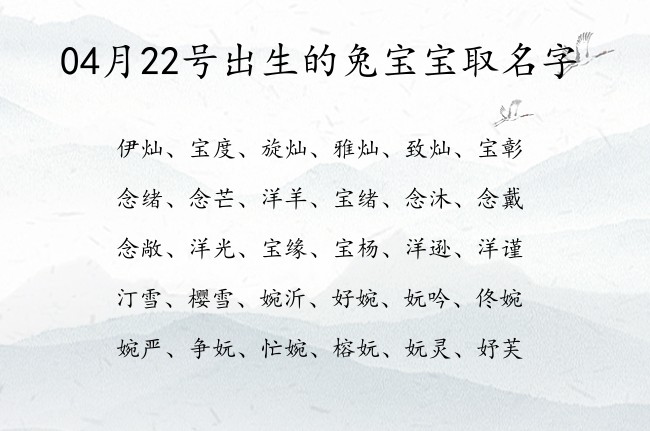 04月22号出生的兔宝宝取名字 04月份出生的宝宝名字大全