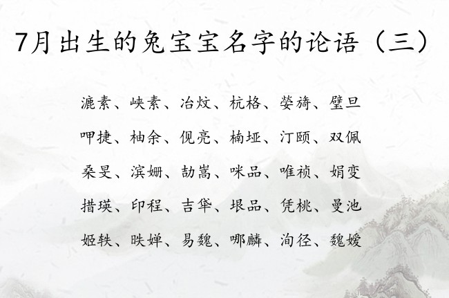 7月出生的兔宝宝名字的论语 论语兔宝宝名字大全