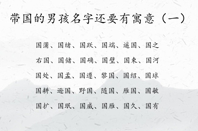 带国的男孩名字还要有寓意 姓名带国字男孩名字