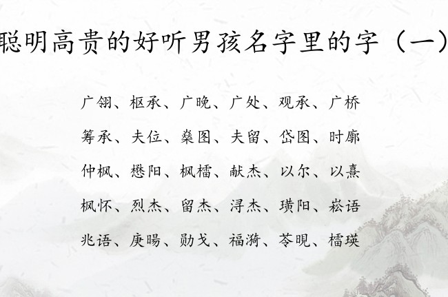 聪明高贵的好听男孩名字里的字 男宝宝名字用字释义