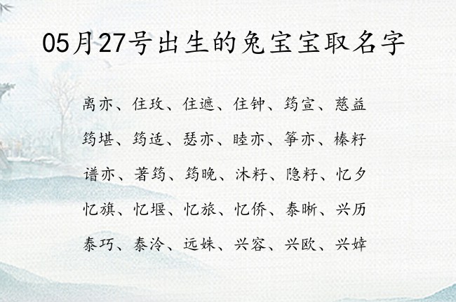 05月27号出生的兔宝宝取名字 寓意好听好写有意义的宝宝名字