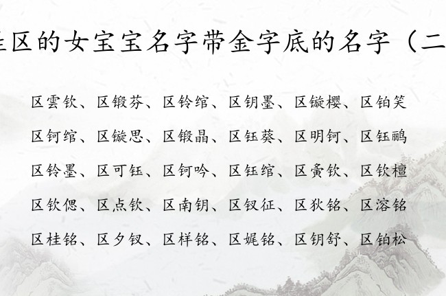 姓区的女宝宝名字带金字底的名字 金字底取名女孩名字