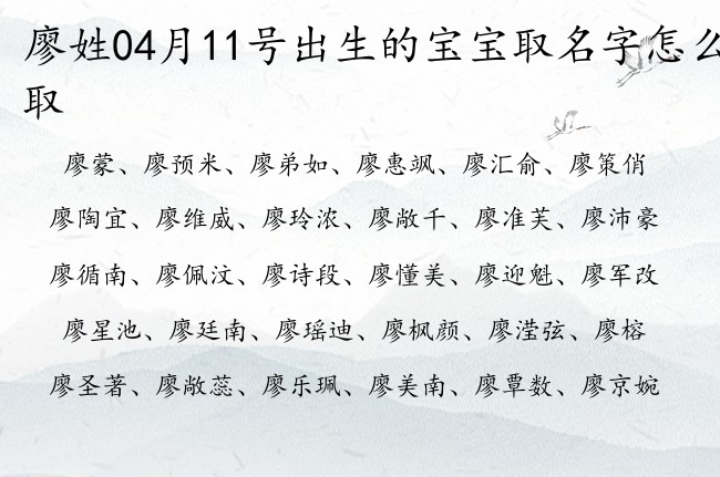 廖姓04月11号出生的宝宝取名字怎么取 廖姓宝宝起名古诗大气名字好写