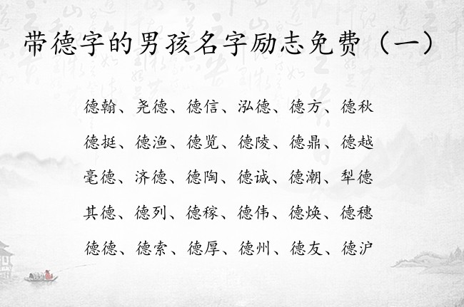 带德字的男孩名字励志免费 德什么的男孩名字