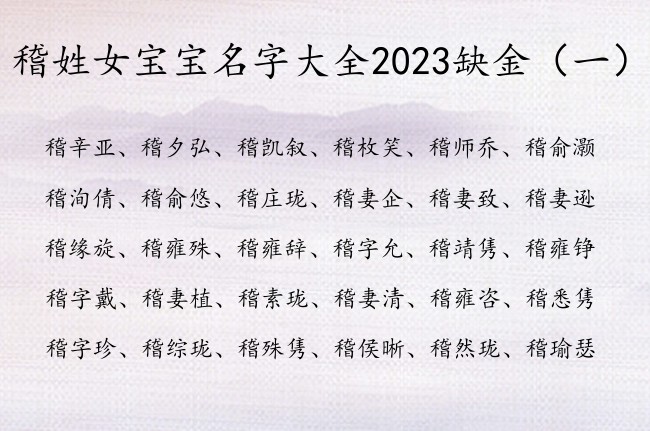 稽姓女宝宝名字大全2023缺金 姓稽的缺金女孩名字