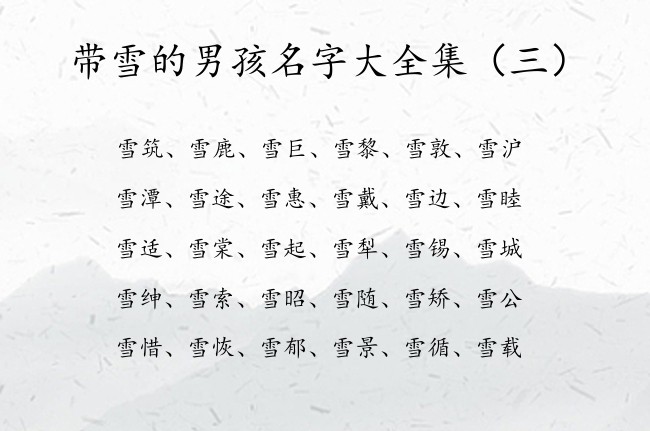 带雪的男孩名字大全集 寓意旺夫旺财的男孩名字带雪字