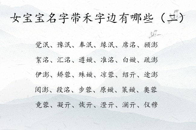 女宝宝名字带禾字边有哪些 带禾字边的属兔女孩名字