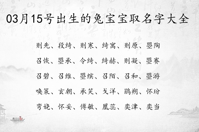 03月15号出生的兔宝宝取名字大全 宝宝名字有才华的绝妙的