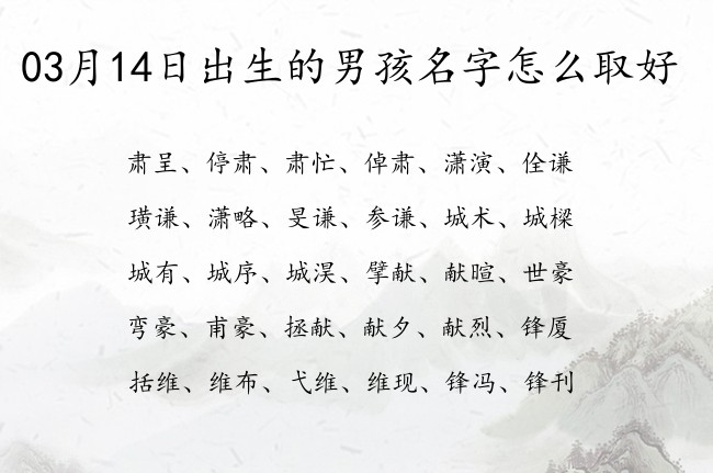 03月14日出生的男孩名字怎么取好 有什么好听简单的男孩名字推荐