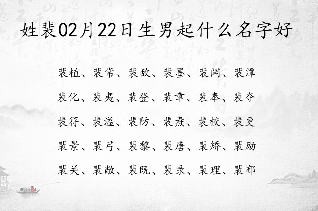 姓裴02月22日生男起什么名字好 姓裴的男孩名字有寓意浪漫