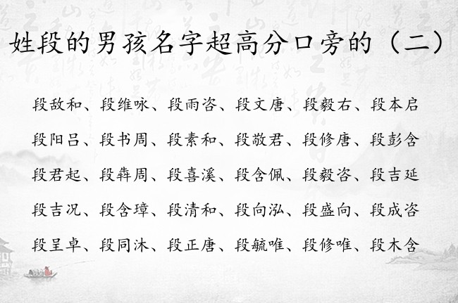 姓段的男孩名字超高分口旁的 口旁的男孩名字的字