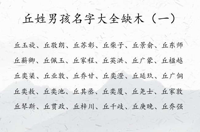 丘姓男孩名字大全缺木 丘姓缺木属兔的男孩名字