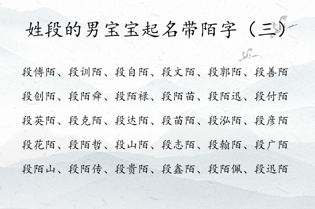 姓段的男宝宝起名带陌字 带陌字的男孩名字深度名字