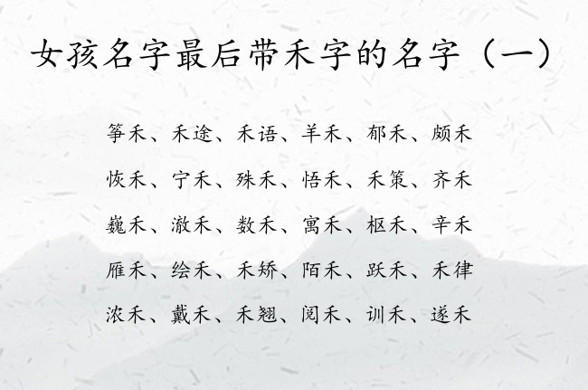 女孩名字最后带禾字的名字 带禾字的女孩名字好寓意