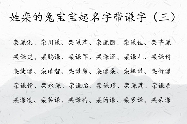 姓栾的兔宝宝起名字带谦字 谦字取名字女孩名字好寓意