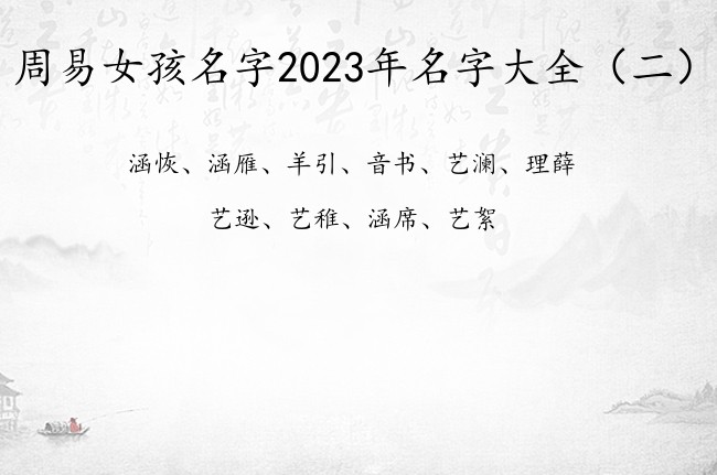 周易女孩名字2023年名字大全 周易女孩名字及释义