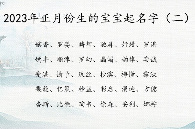 2023年正月份生的宝宝起名字 正月的兔宝宝名字