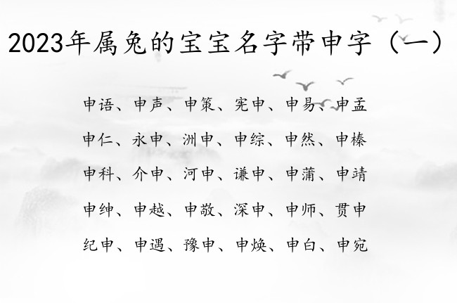 2023年属兔的宝宝名字带申字 带申的兔宝宝名字