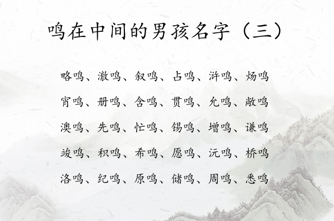 鸣在中间的男孩名字 寓意楚辞中做的男孩名字带鸣的