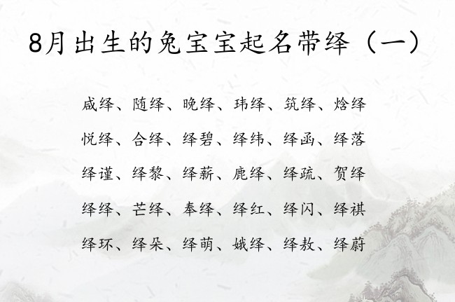 8月出生的兔宝宝起名带绎 宝宝起名绎后面什么字好听