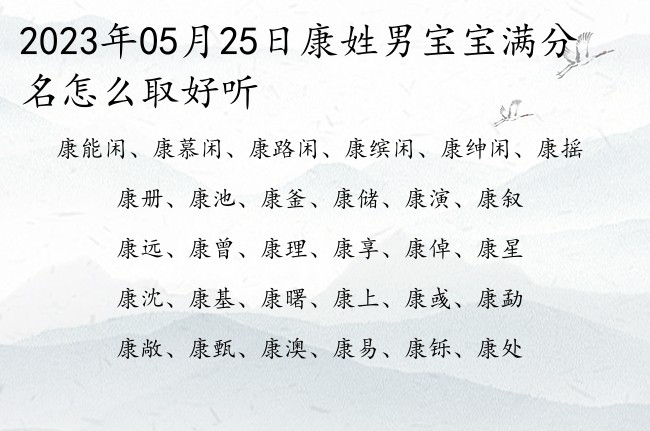 2023年05月25日康姓男宝宝满分名怎么取好听 姓康的男孩子取什么名字好听一字