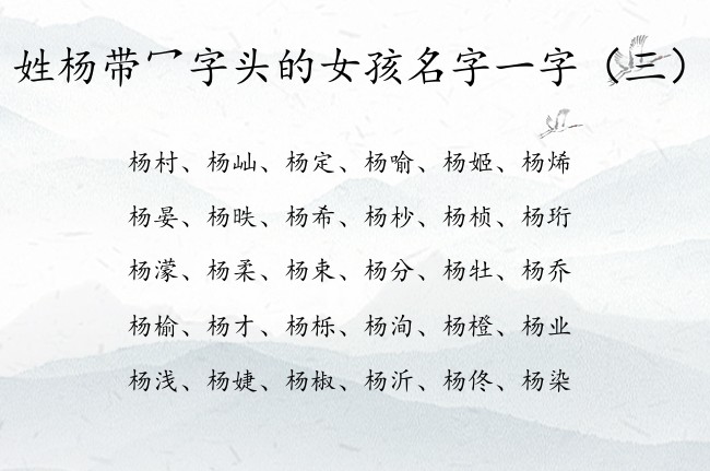 姓杨带冖字头的女孩名字一字 带冖字头女孩名字怎么取