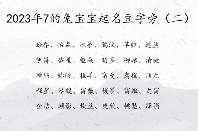 2023年7的兔宝宝起名豆字旁 豆字旁兔宝宝起名字