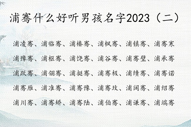 浦骞什么好听男孩名字2023 骞字辈的男孩名字文采